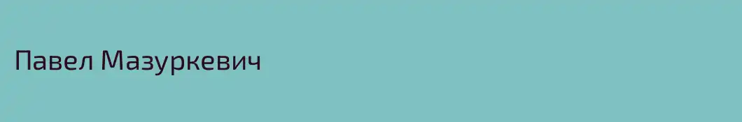 Павел Мазуркевич